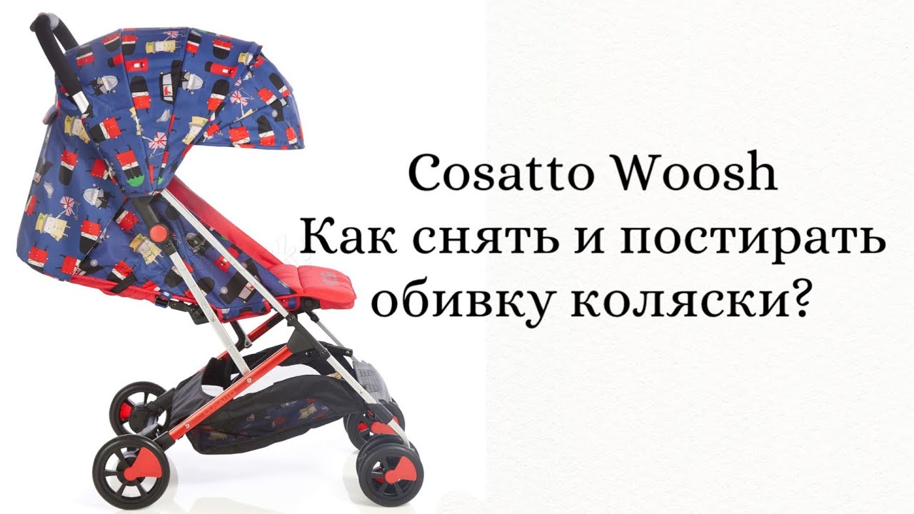 Cosatto Woosh как снять и постирать сиденье коляски?How to take Cosatto Woosh to pieces for cleaning