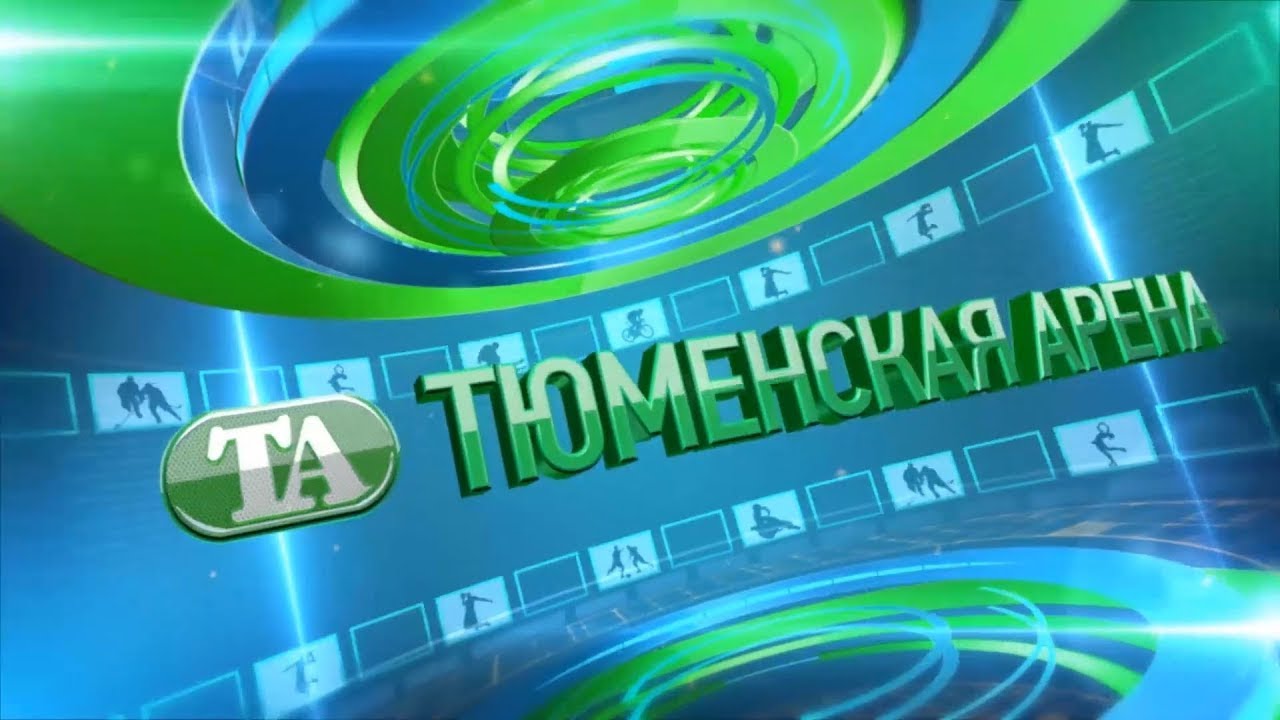 Тюменская арена. 28 июня