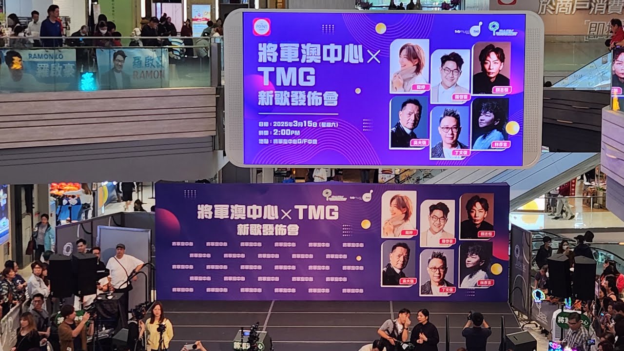 將軍澳中心 x TMG新歌發佈會