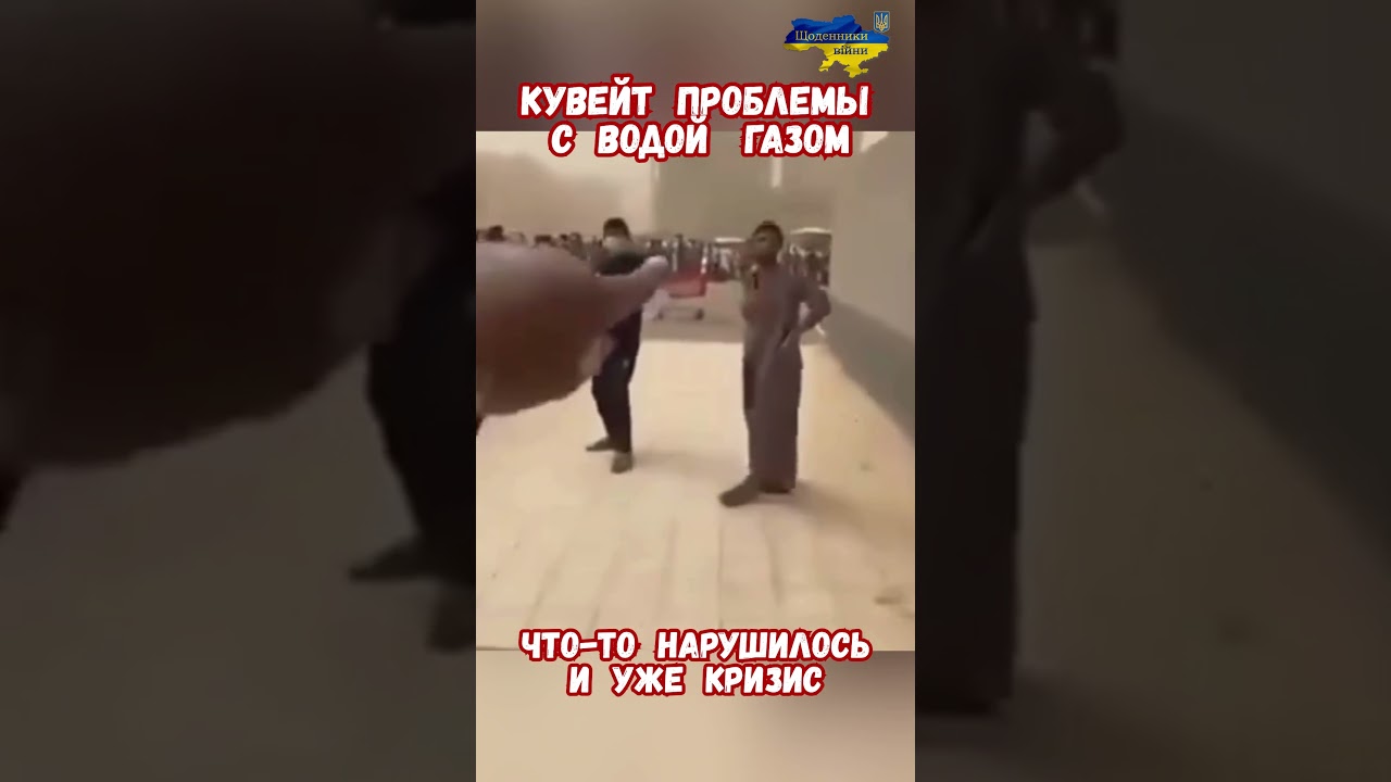 Кувейт Иран Ближний Восток Перекрытый Ормузский пролив  #Иран #кризис2026 #Война2026 #нефть #кувейт