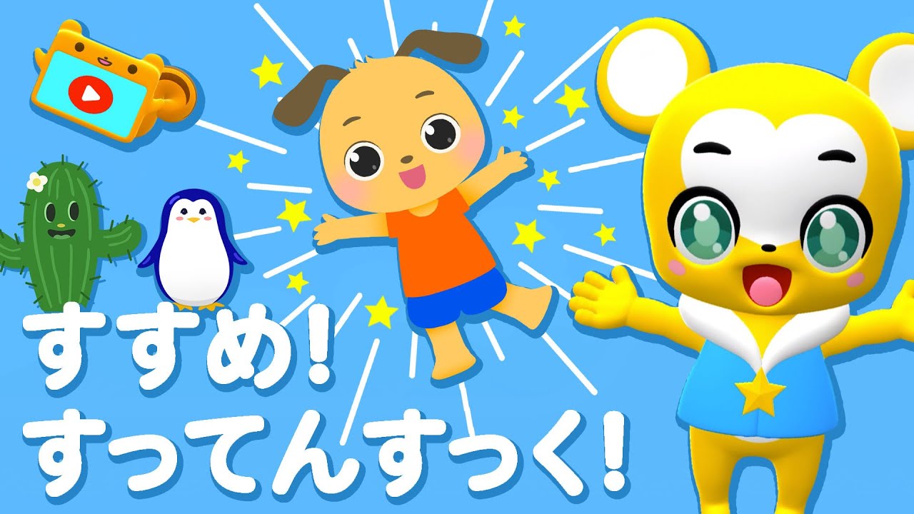 【NHK】すすめ！すってんすっく！  おかあさんといっしょ【こどものうた・童謡・手遊び・キッズ・ダンス】Japanese Children's Song, Nursery Rhymes