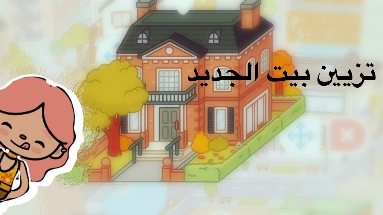 تزيين البيت الجديد