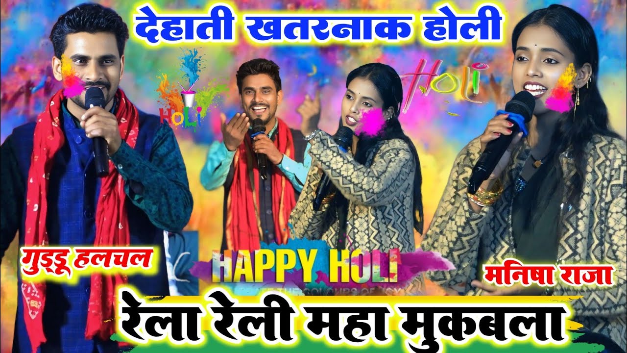 #holi ll बहुत ही खतरनाक रेला रैली होली मुकाबला ll रात आरा में गुड्डू हलचल मनीष राज का दुगोला होली