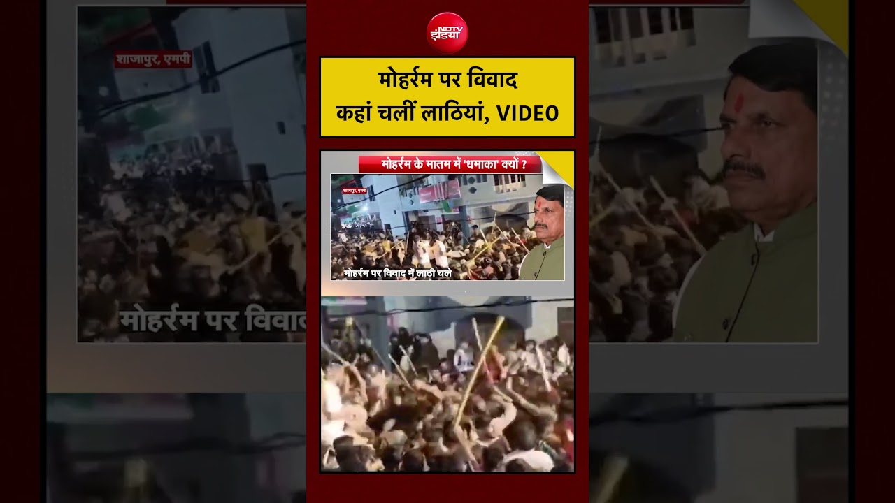 Syed Suhail| Muharram Dangerous Stunts: मोहर्रम पर विवाद कहां चलीं लाठियां, VIDEO