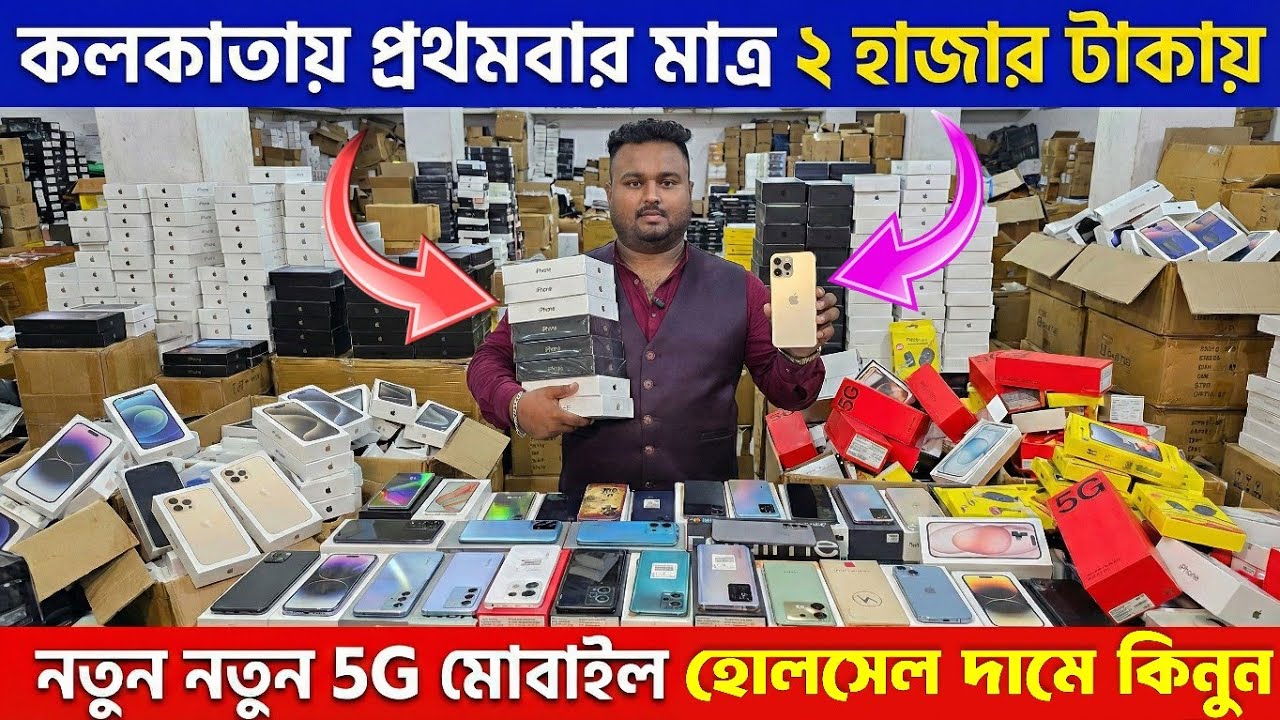 মাত্র ১ হাজার টাকায়  || 5G স্মার্টফোন || কলকাতায় প্রথমবার পেটি পেটি স্মার্টফোন