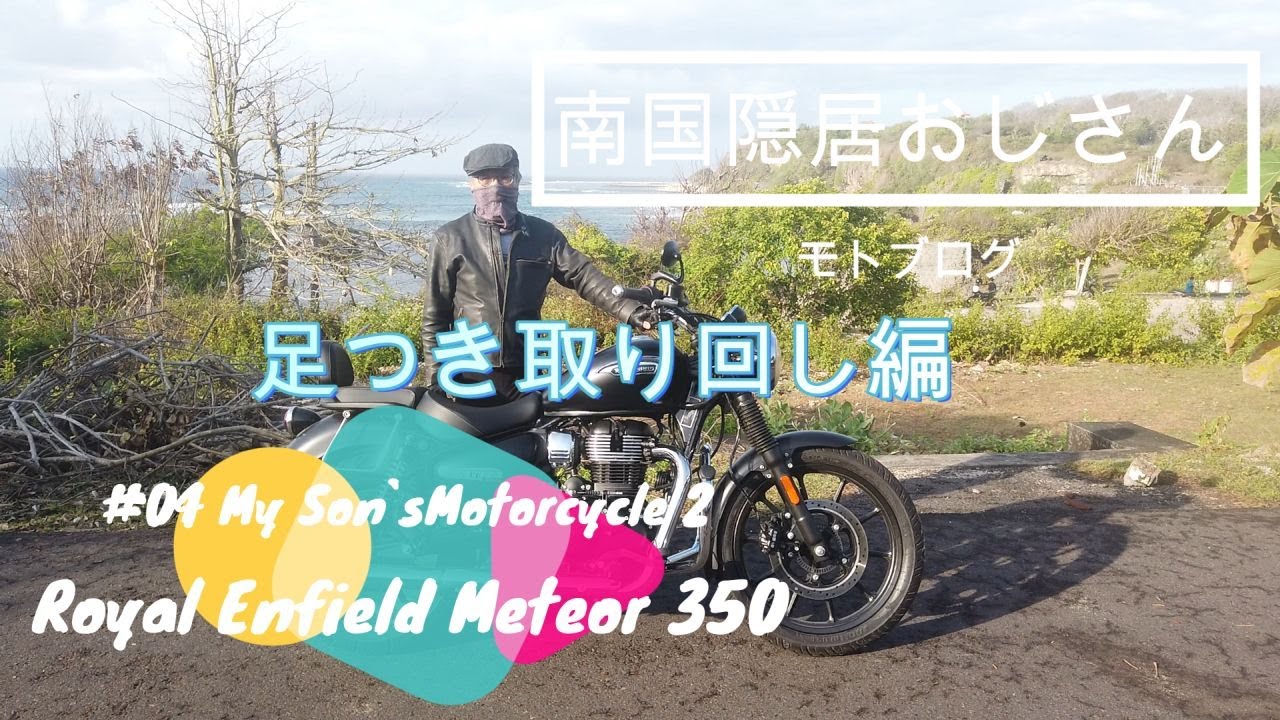 #04 ロイヤルエンフィールド メテオ350 その2 足つき 取り回し編