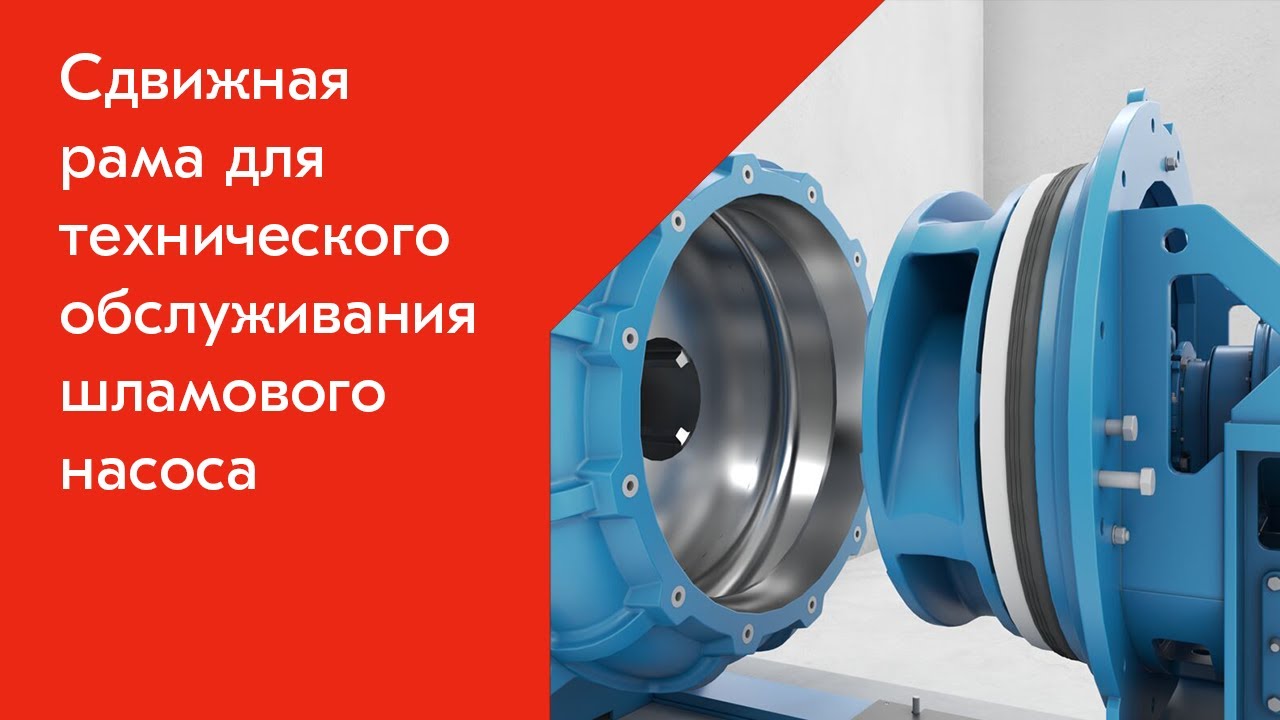 Сдвижная рама для технического обслуживания насоса Metso