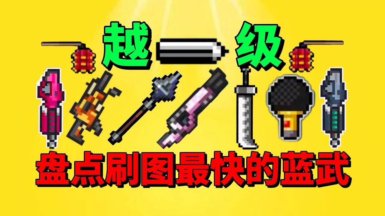【元气骑士】盘点蓝武中刷图最快最强神器？