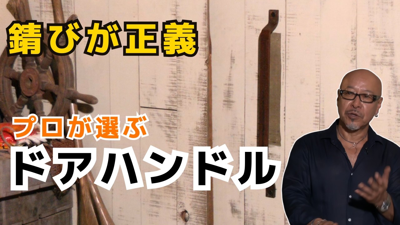 【劇的ビフォーアフター】錆びたドアハンドルをDIY！プロが選ぶアイアン金具で全体を格上げ