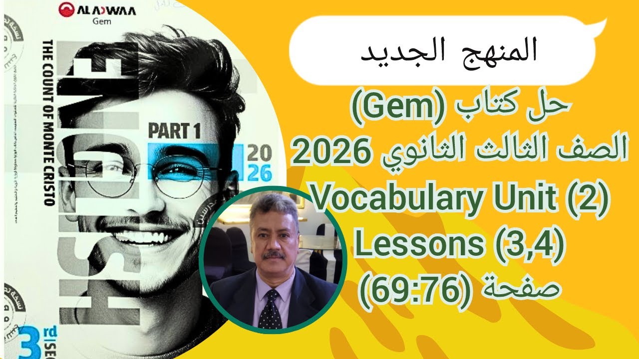 حل كتاب Gem |الصف الثالث الثانوى| المنهج الجديد 2026| Vocabulary Unit (2) Lessons (3,4) صفحة (76-69)