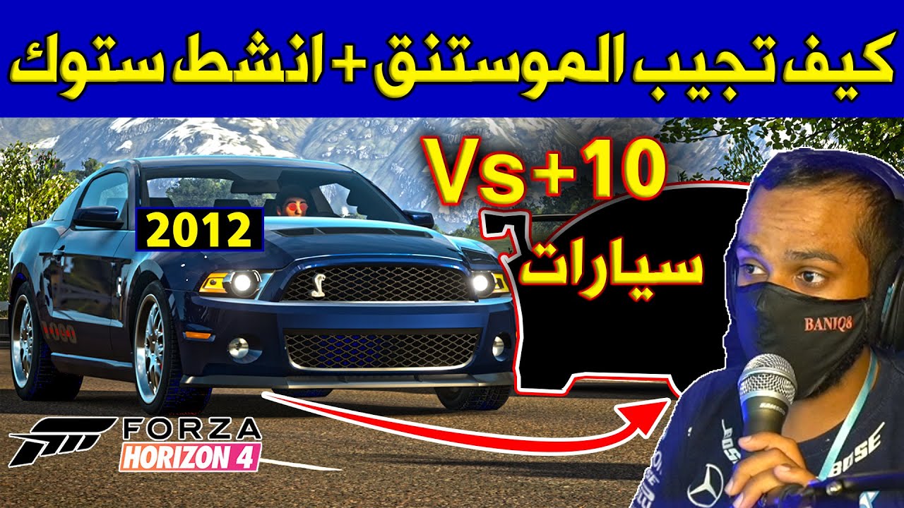 فورزاهورايزن4 - فورد شلبي نسخة 1000 2012 - كيف تجيبه + انشط ستوكات