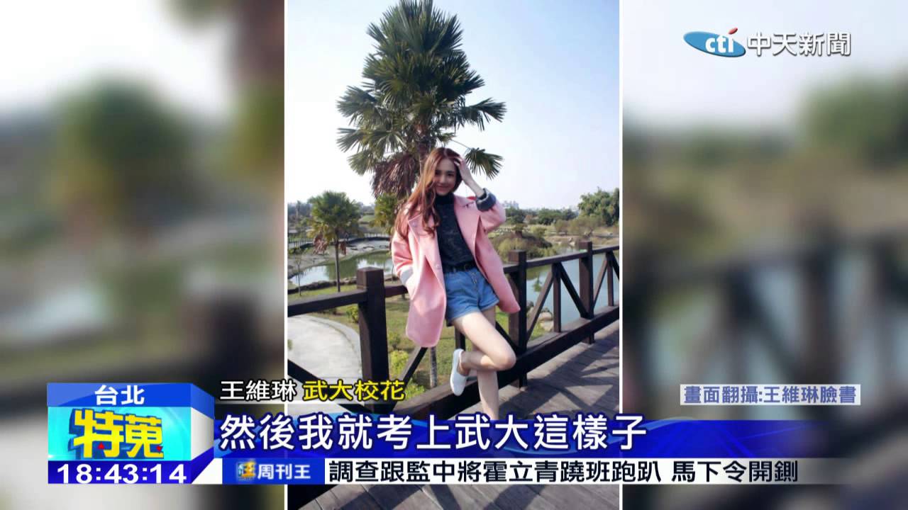 20150106中天新聞　武漢大學校花王維琳　竟是台灣姑娘