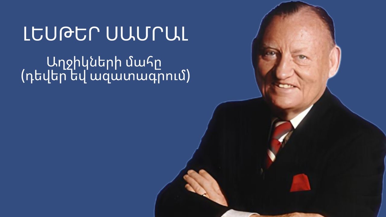 Լեսթեր Սամրալ - Աղջիկների մահը , դեվեր եվ ազատագրում