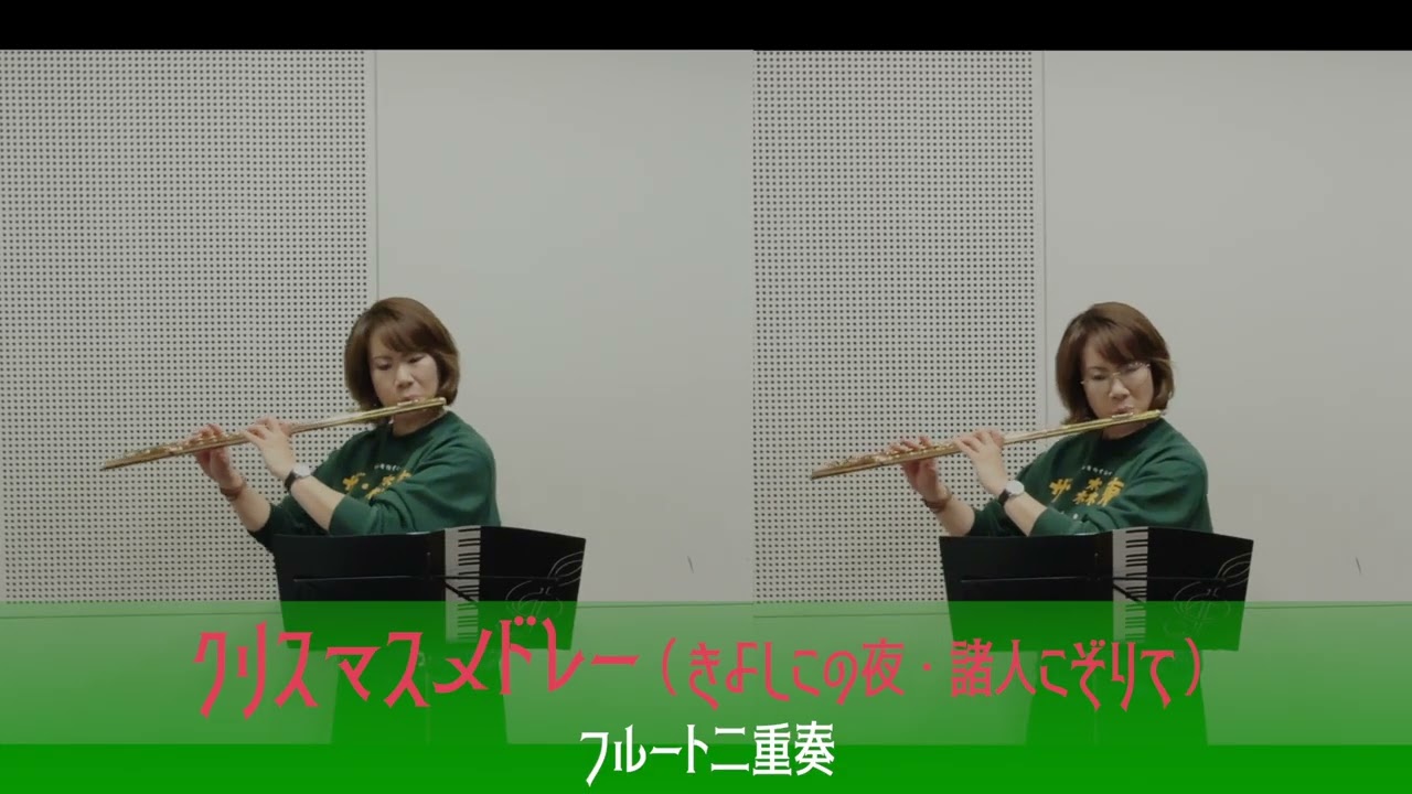 Xmasメドレー【きよしこの夜・諸人こぞりて】フルート二重奏／Christmas Medley [Silent Night/Joy to All the People] Flute Trio