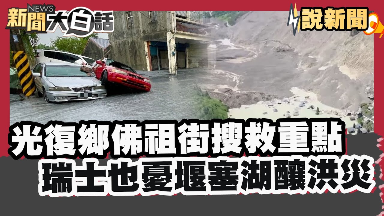 光復鄉佛祖街搜救重點 瑞士也憂堰塞湖釀洪災【#大白話說新聞】#光復鄉#瑞士#堰塞湖