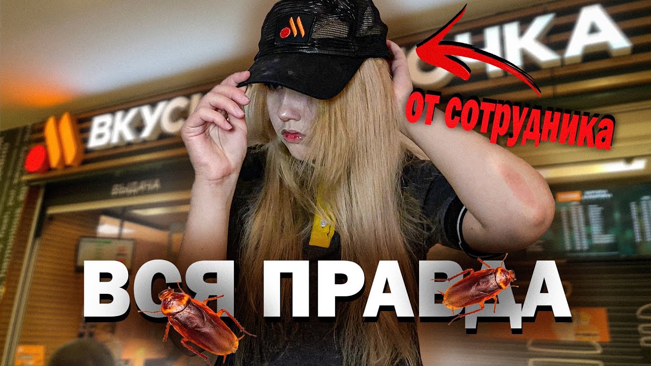 «ВКУСНО - И ТОЧКА» 🍔 худшая РАБота | пол года рабства или классная работа для подростка? ВСЯ ПРАВДА