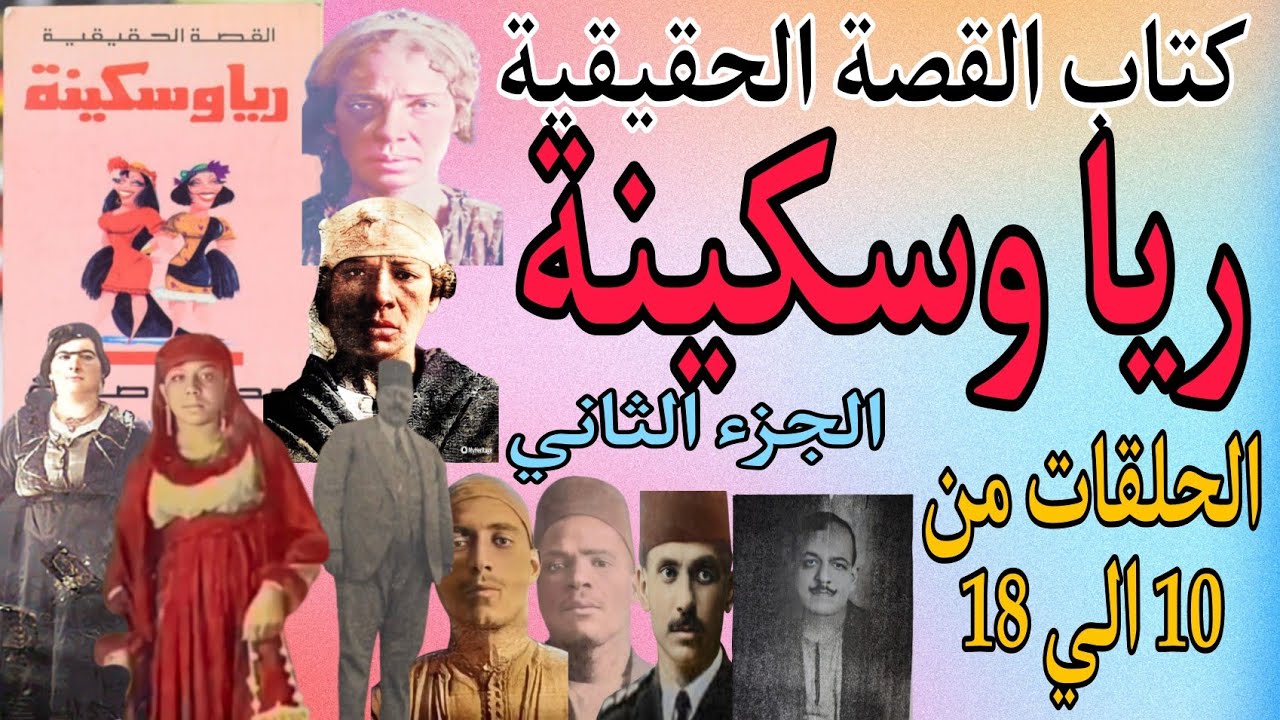 كتاب القصة الحقيقية ريا وسكينة .. الجزء الثاني .. تجميعة 9 حلقات .. الحلقات من 10 الي 18 .