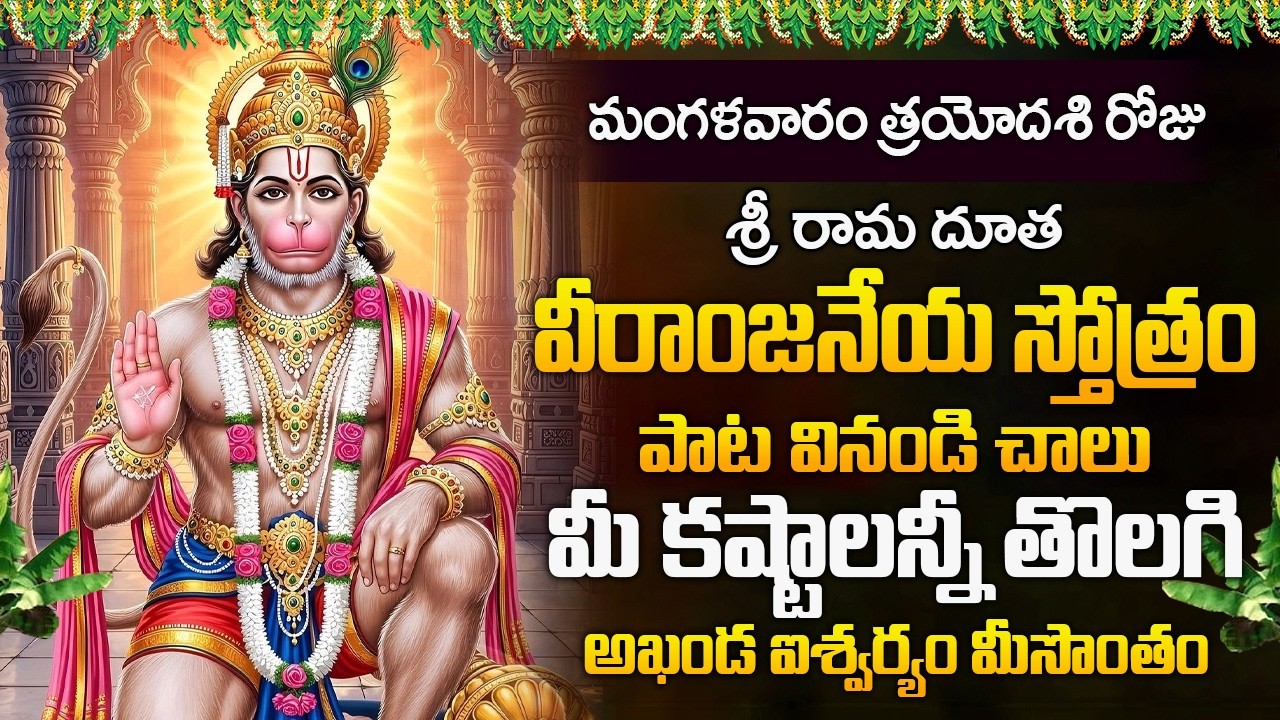 మంగళవారం రోజు శ్రీ రామదూత స్తోత్రం వినండి ఐశ్వర్యం మీసొంతం | Sri Rama Duta Veeranjaneya Song