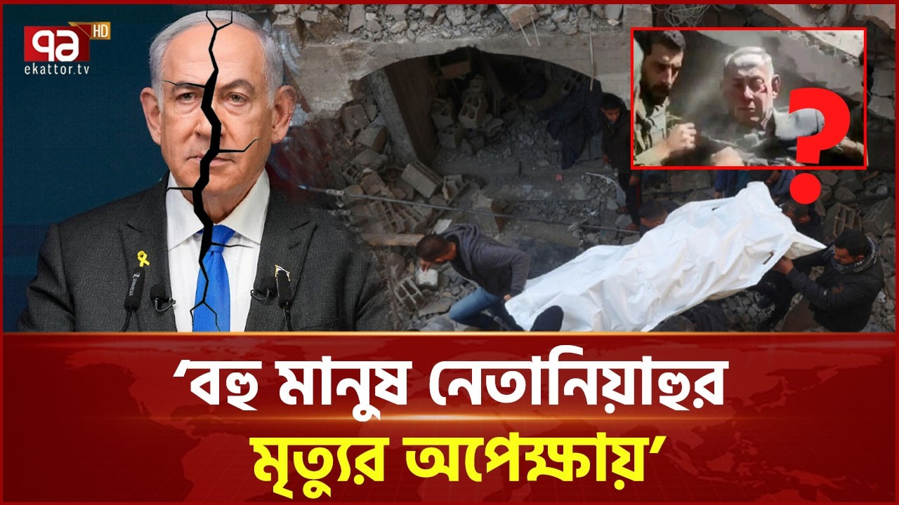 নেতানিয়াহু সত্যিই মা/রা গেছেন? | Benjamin Netanyahu | Iran | Ekattor TV