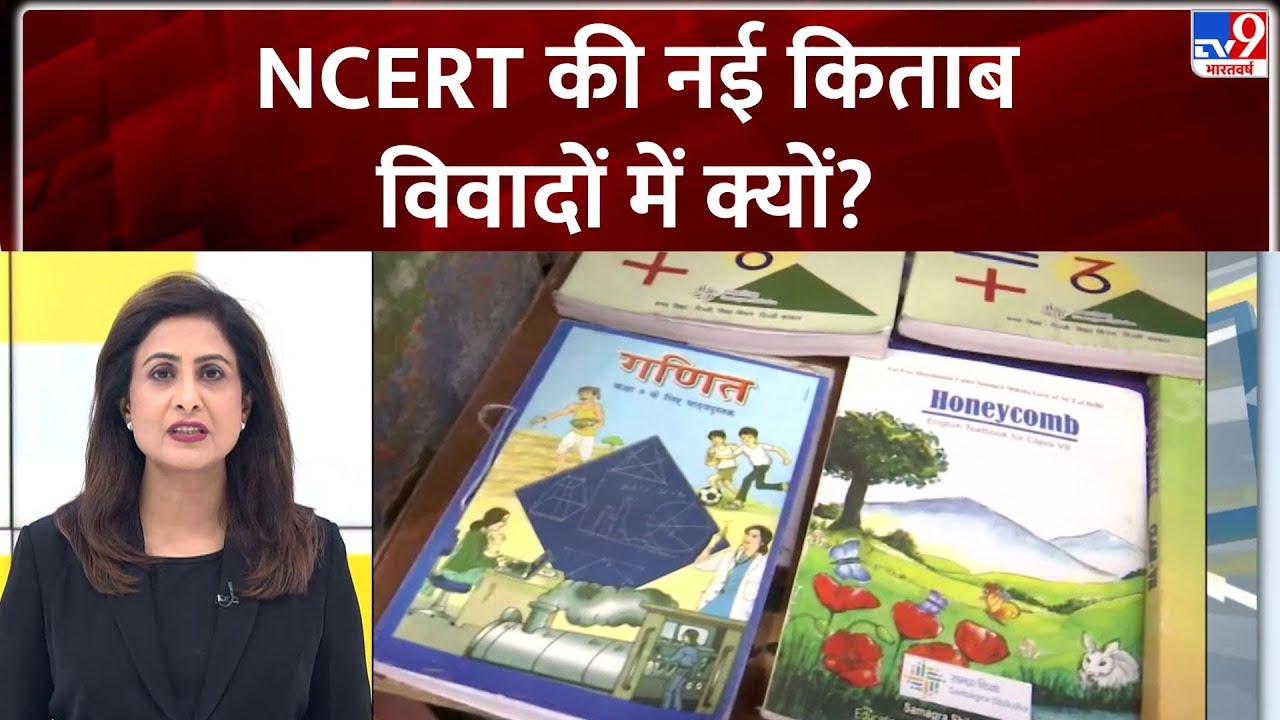 NCERT Book Controversy 2025:NCERT की नई किताब विवादों में क्यों?  - TV9