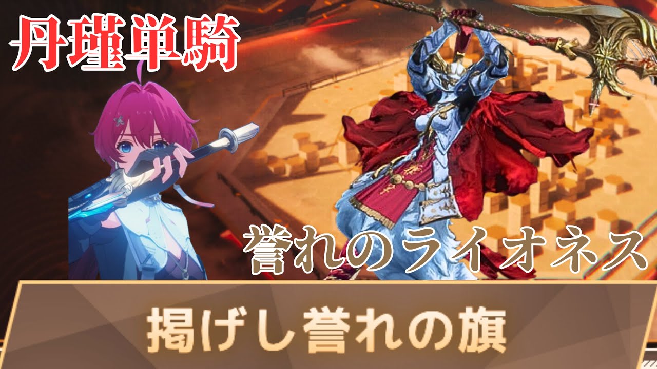 【鳴潮/丹瑾】掲げし誉れの旗・誉れのライオネス