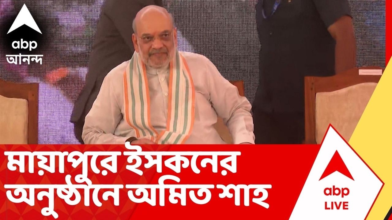 Amit Shah : ভোটের মুখে মায়াপুরে ইসকনের অনুষ্ঠানে যোগ দিলেন অমিত শাহ।Mayapur। Iscon