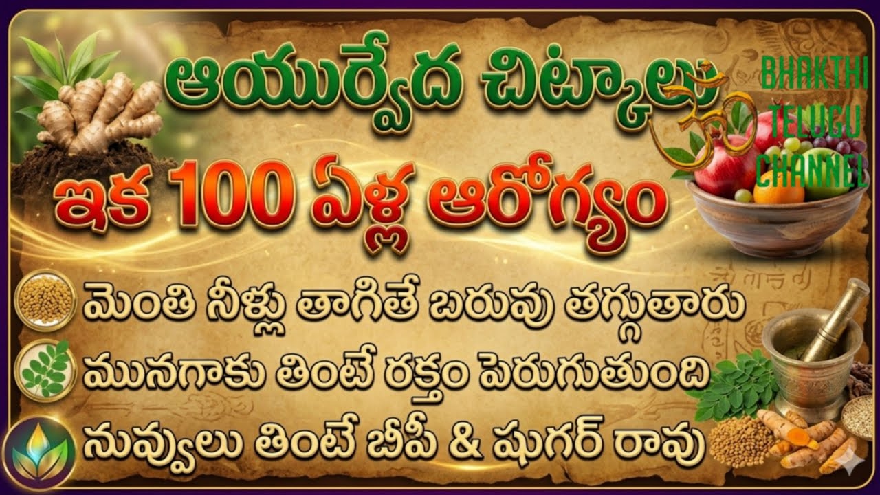 ఆయుర్వేద చిట్కాలు ఇక 100 ఏళ్ల ఆరోగ్యం మీ సొంతం #telugu #viral #youtube #motivation #trending #puja 