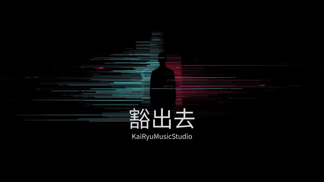 豁出去 - 這世上人與人脆弱關係　就看誰比誰更豁得出去 - KaiRyuMusicStudio