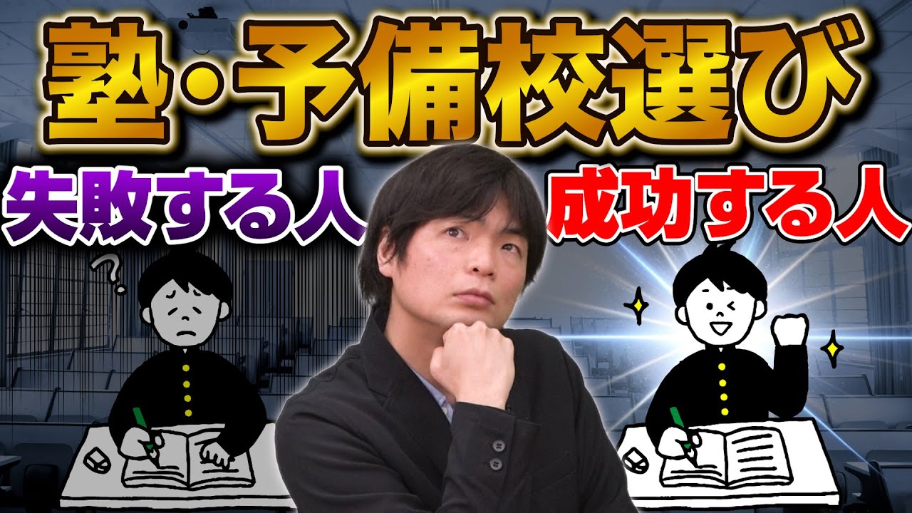 【塾選び】予備校で成功する人・失敗する人の違いをもりてつ先生が暴露！