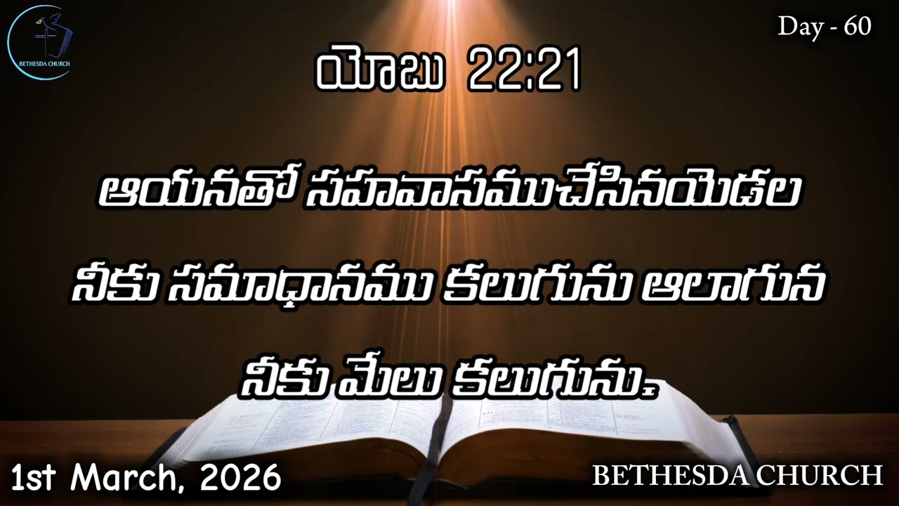 1st March 2026 - Day 60 - యోబు 22:21 - ఆయనతో సహవాసముచేసినయెడల నీకు సమాధానము కలుగును.