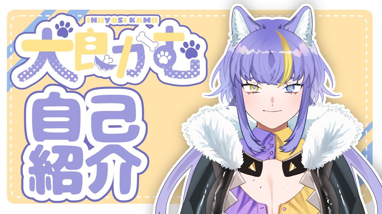 【自己紹介】セルフ受肉した狼系Vtuberの犬良かむです！【新人Vtuber】