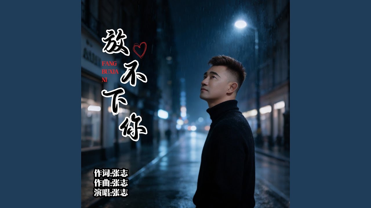 放不下你