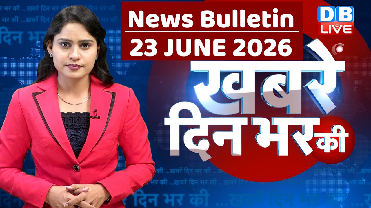 din bhar ki khabar | news of the day, hindi news india | top |election | iran |rahul gandhi #dblive