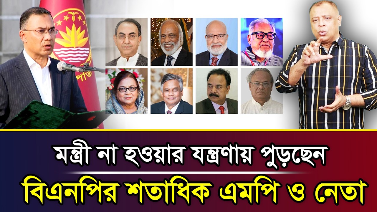 মন্ত্রী না হওয়ার যন্ত্রণায় পুড়ছেন বিএনপির শতাধিক এমপি ও নেতা I Mostofa Feroz I Voice Bangla