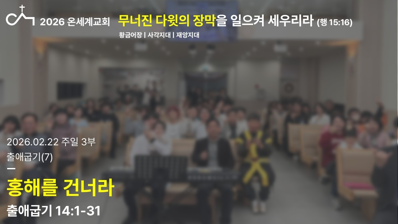 2026.02.22. 주일 3부 예배: 홍해를 건너라 (출 14:1-31)