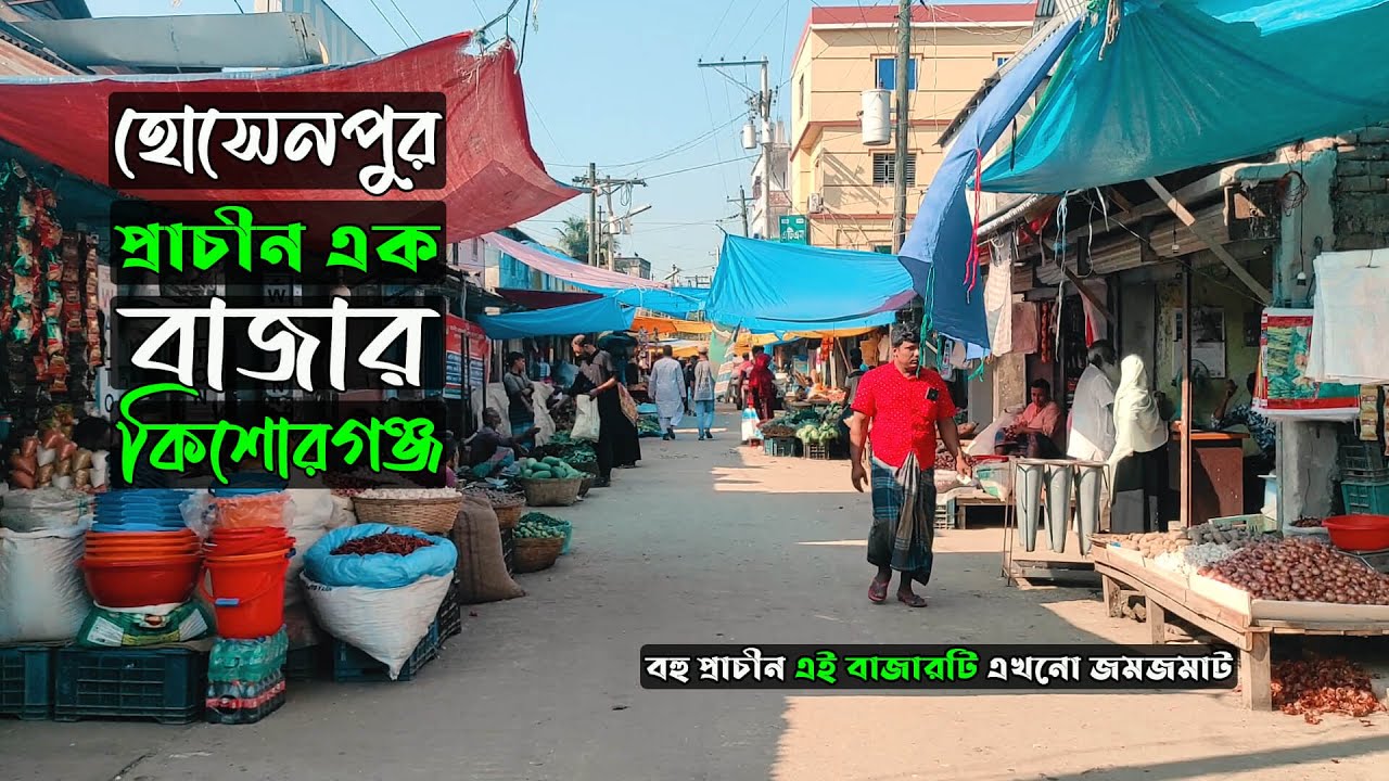 হোসেনপুর বাজার কিশোরগঞ্জ | Hossainpur Bazar Kishoreganj #lokaloybangladesh
