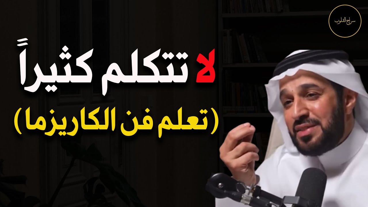 أخطاء تقلل من هيبتك بين الناس د/ سعد العريفي
