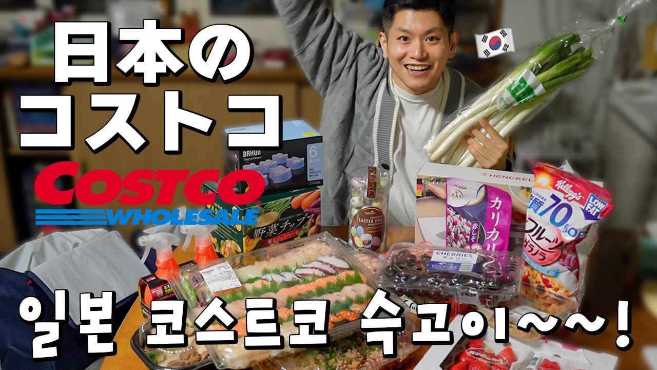 日本のコストコに初めて行った韓国人夫の反応は？