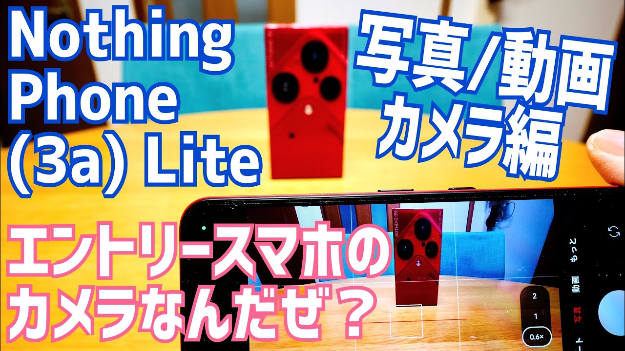 Nothing Phone (3a) Lite 3万円ちょいでこの性能？これ、エントリースマホのカメラなんだぜ？ 写真や動画撮影してみた【カメラ編】