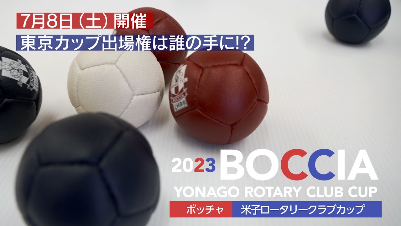 2023ボッチャ米子ロータリークラブカップ