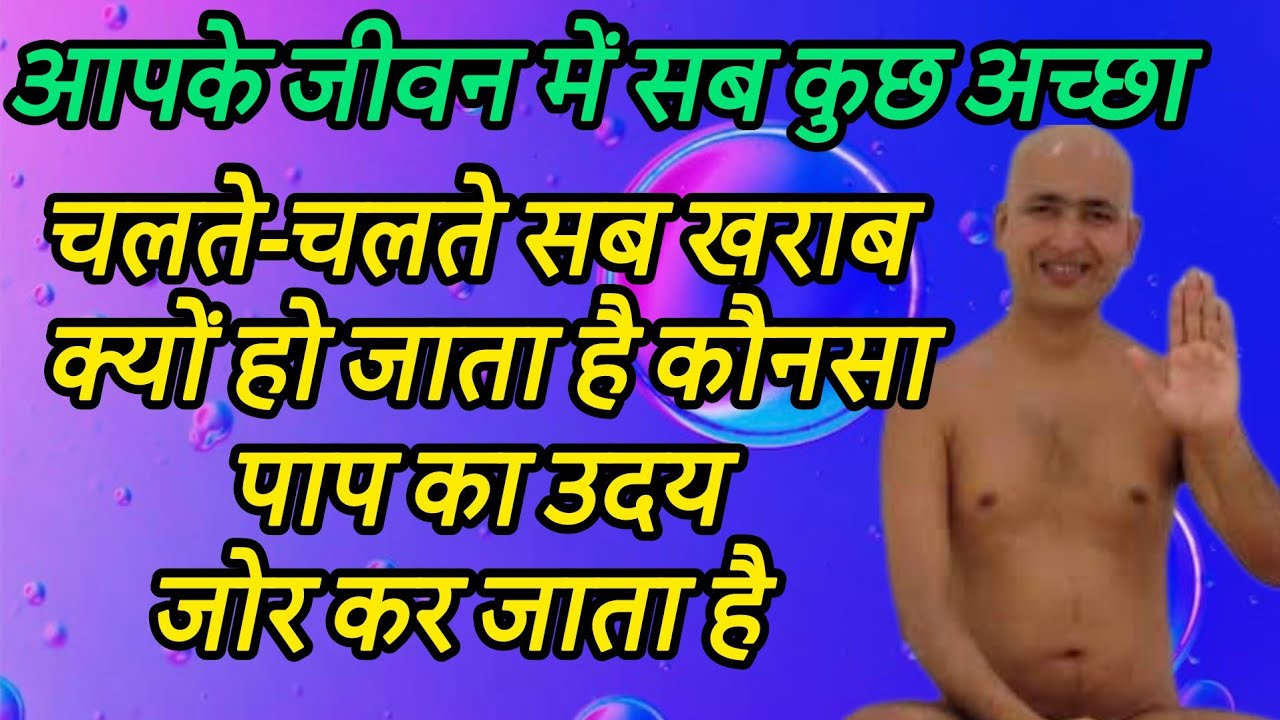 आपके जीवन में सब कुछ अच्छा चलते-चलते सब खराब क्यों हो जाता है कौनसा पाप का उदय जोर कर जाता है