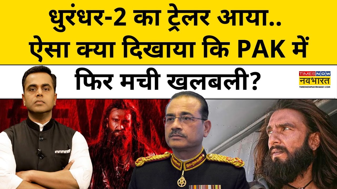News Ki Pathshala।Sushant Sinha:धुरंधर-2 का ट्रेलर आया,ऐसा क्या दिखाया कि PAK में फिर मची खलबली?TNNB