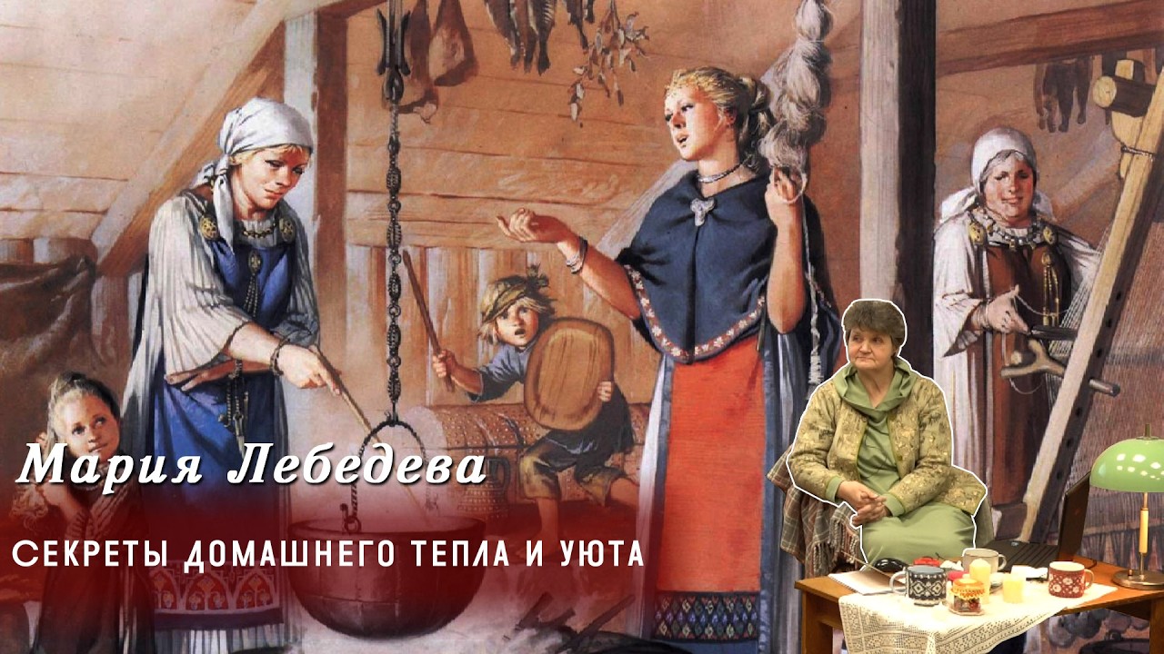 Мария Лебедева - Секреты домашнего тепла и уюта