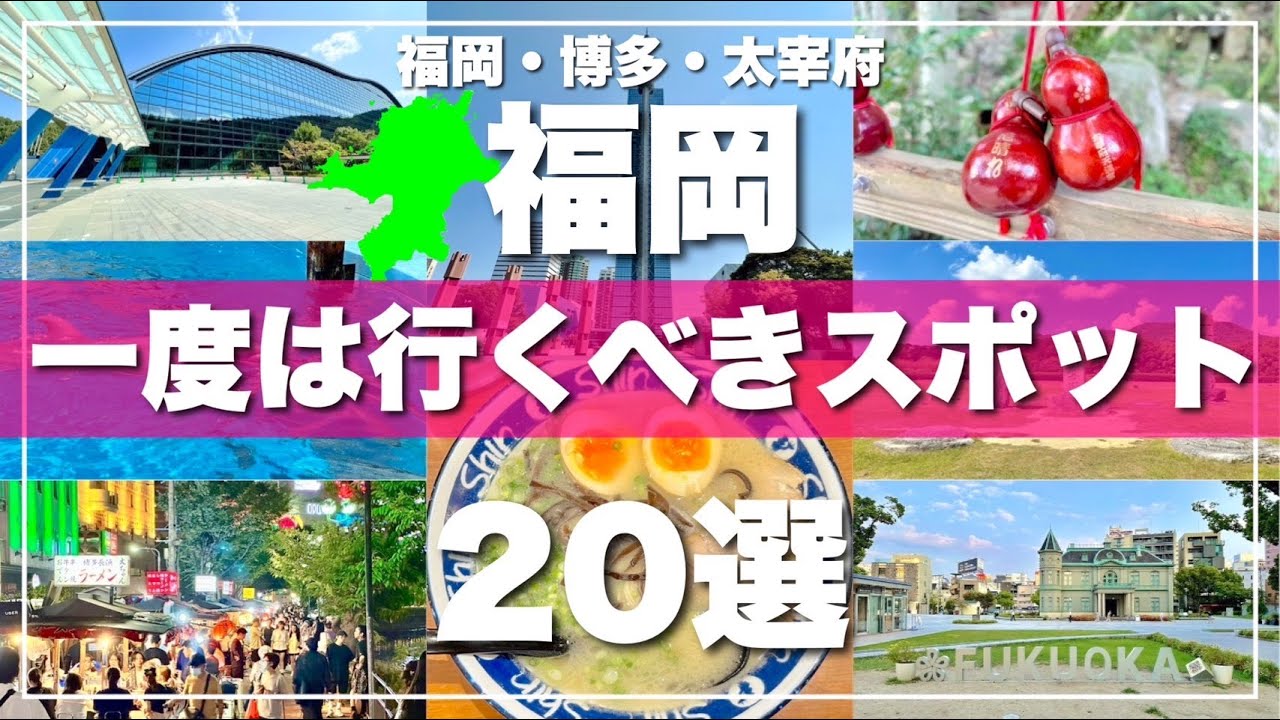 福岡【博多・太宰府】絶対に外せない観光スポットを20ヶ所一気に紹介します！