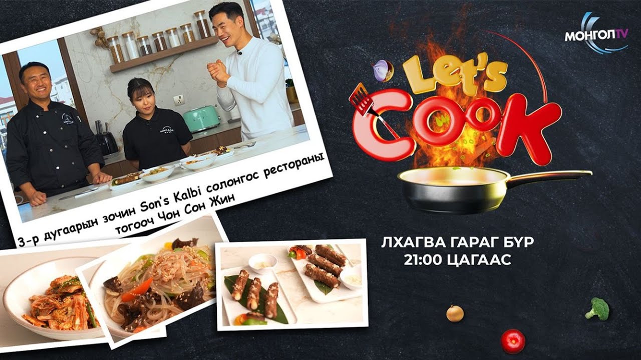 Let's cook 3-р дугаар