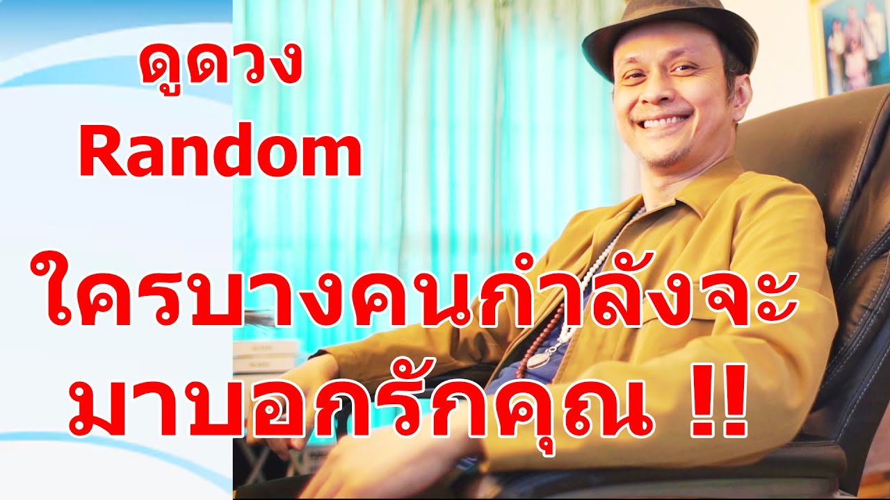 ใครบางคนกำลังจะมาบอกรักคุณ !! #ดูดวง #Random  #ดูดวงไพ่ยิปซี | Motto