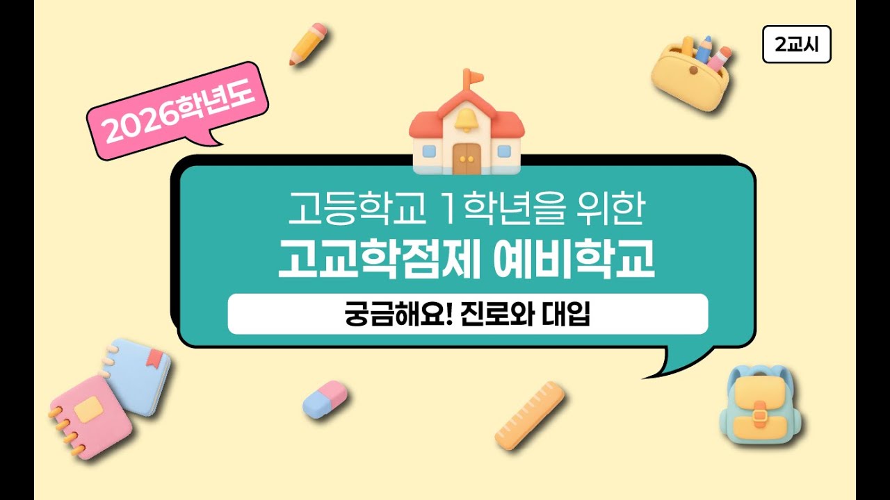 2026학년도 고교학점제 예비학교 2부