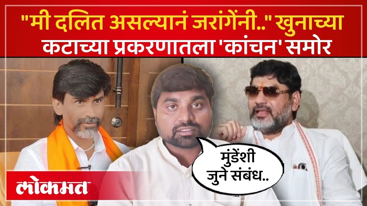 मनोज जरांगे यांनी उल्लेख केलेला कांचन साळवी समोर, काय दावा केला? Manoj Jarange Kanchan Salvi | SK3
