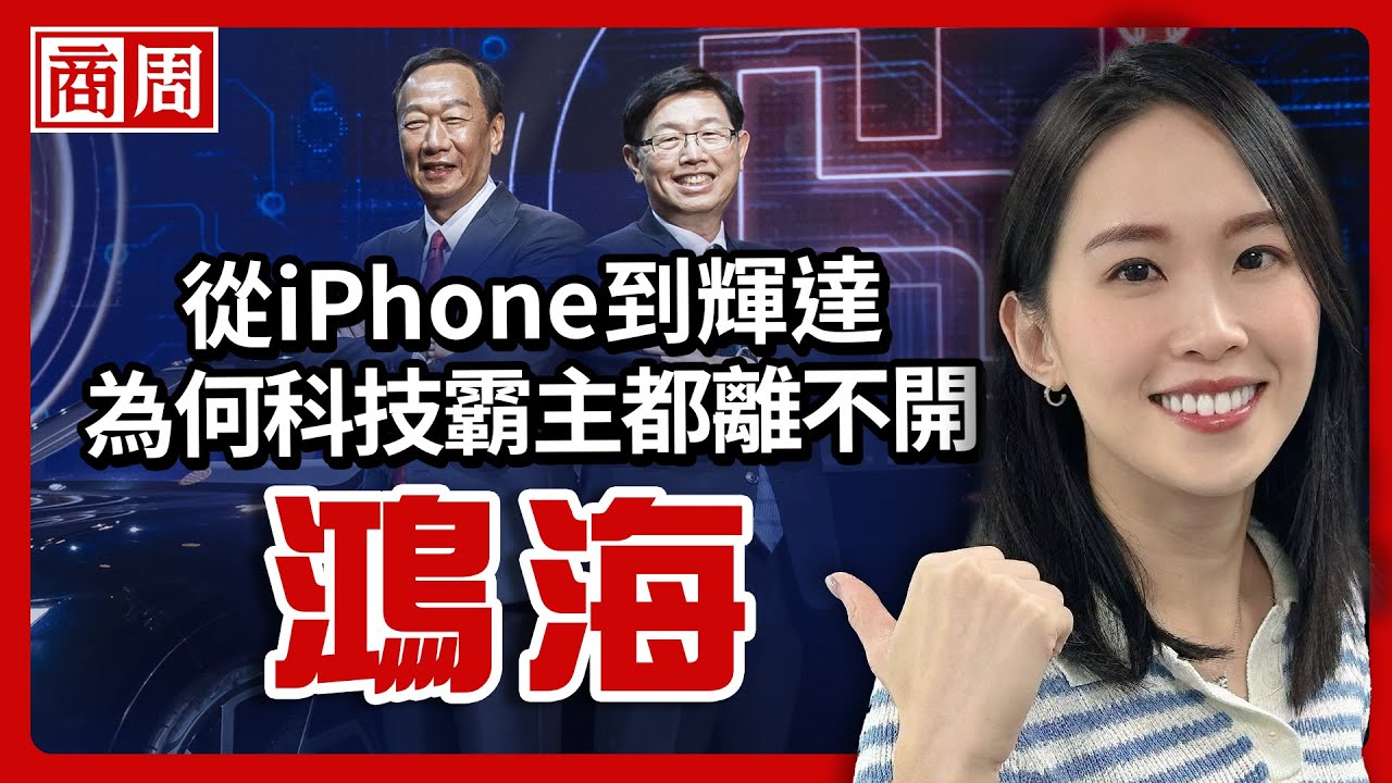 蘋果已經不是最大客戶！鴻海憑什麼在AI時代繼續賺？解密全球代工之王【懂商業看商周】Ep.103