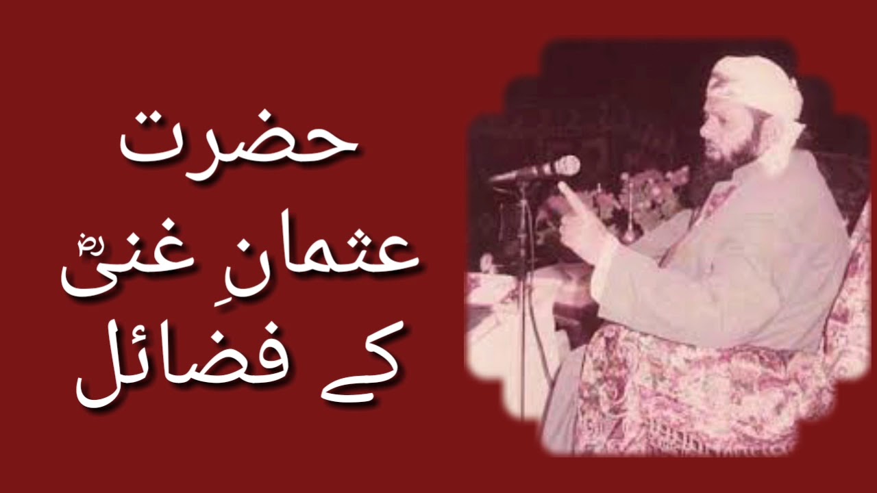 حضرت عثمانِ غنیؓ کے فضائل : شفیع اوکاڑوی رح